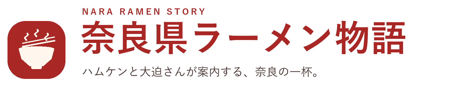 奈良県ラーメン物語