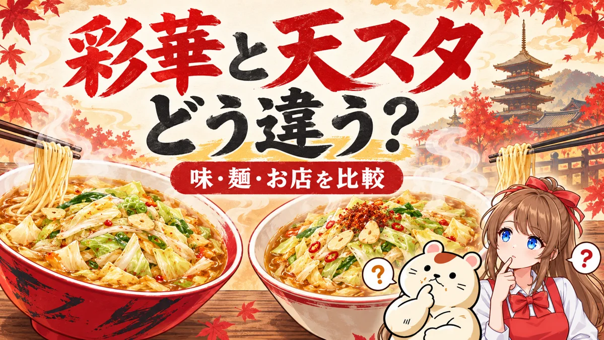 彩華と天スタ、どう違う？ 味・麺・お店を比較