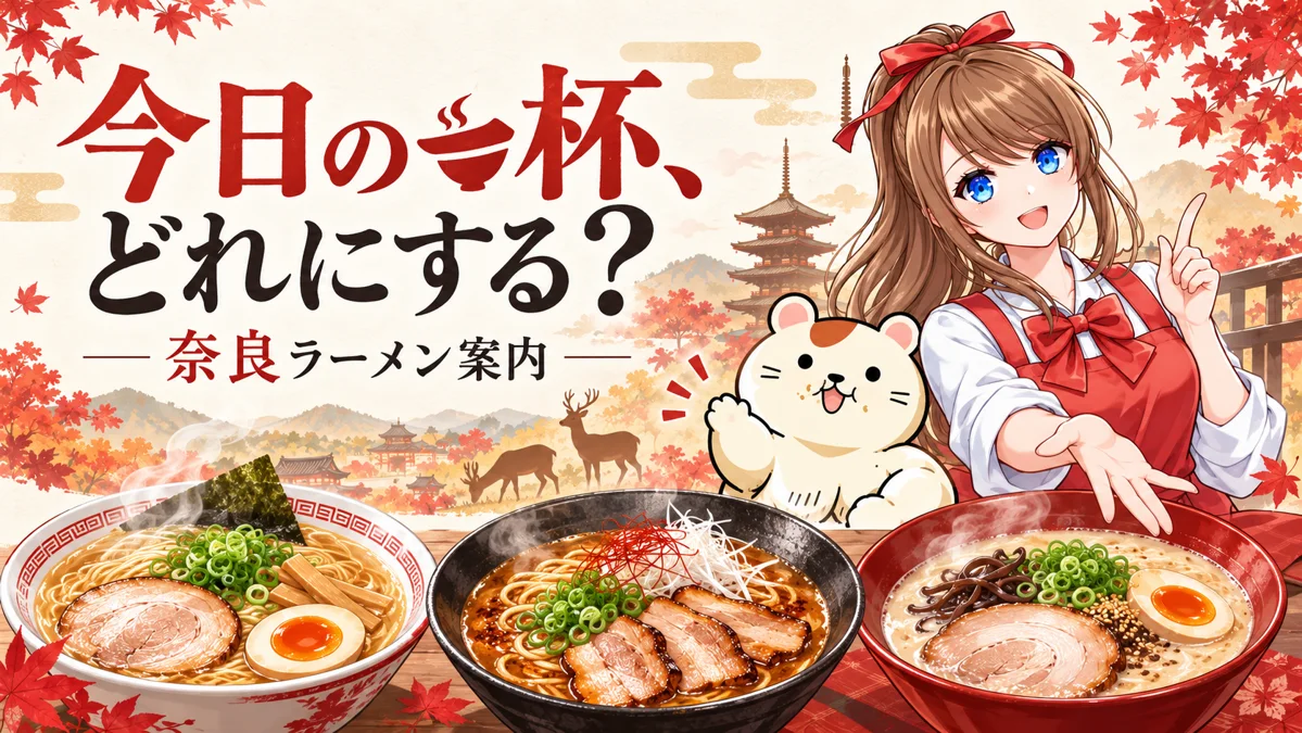 今日の一杯、どれにする？ 奈良ラーメン案内